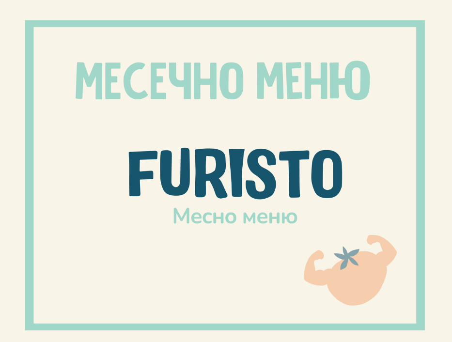 Седмично Furisto меню месно 200гр. 05.08- 09.08