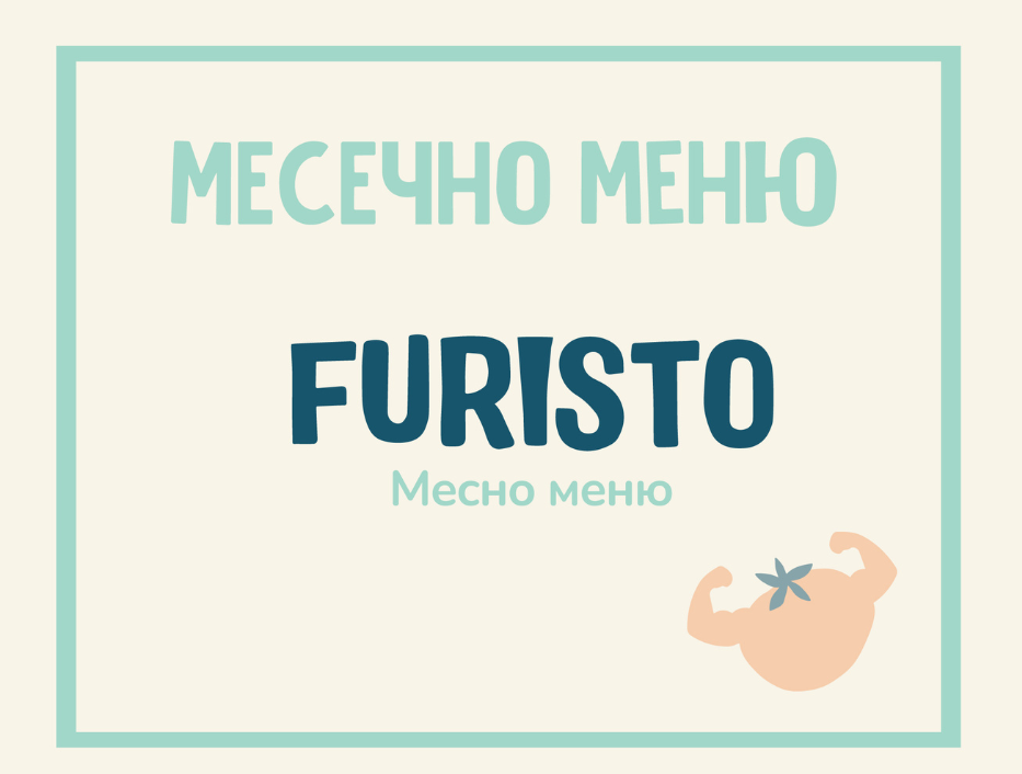 Седмично Furisto меню месно 200гр. 19.08- 23.08