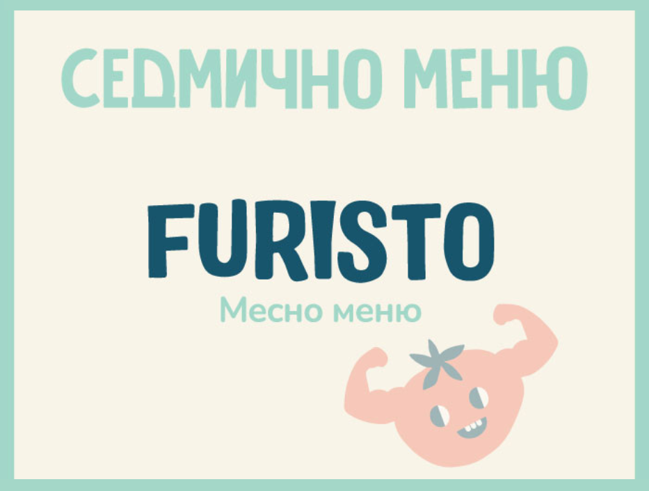 Седмично меню Furisto месно 200гр. (06.01-10.01)