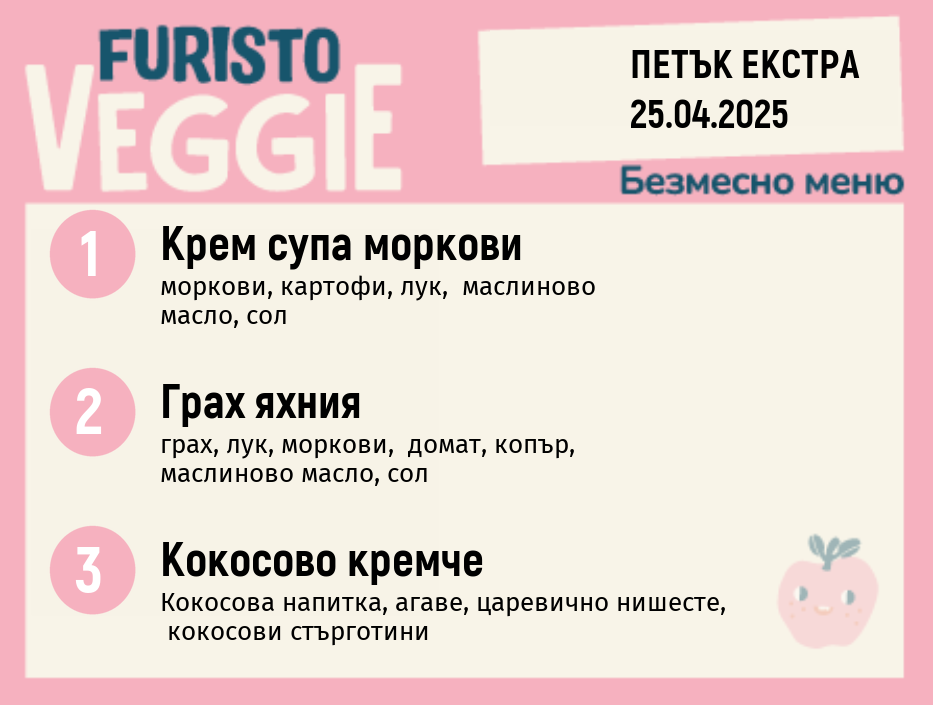 Меню 25.04 Екстра безмесно 200гр.