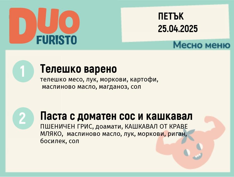 Меню 25.04 DUO 200гр.