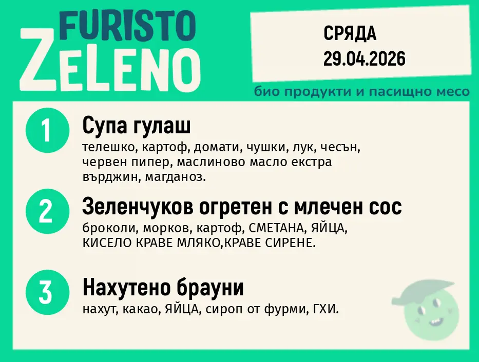 Месно 200 ZeLeno / 29 април