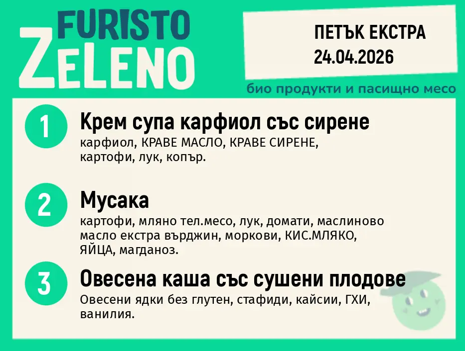 Месно 200 ZeLeno / Екстра 24 април