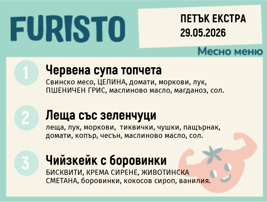 Меню 29.05 Екстра месно 200гр.