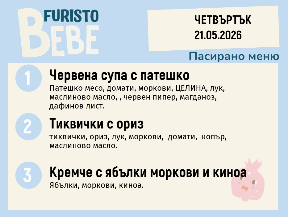 Меню 21.05 Bebe 200гр.