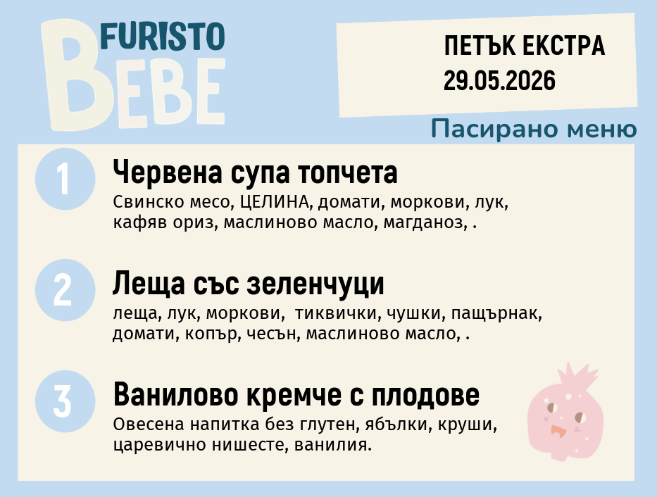 Меню 29.05 Екстра Bebe 200гр.
