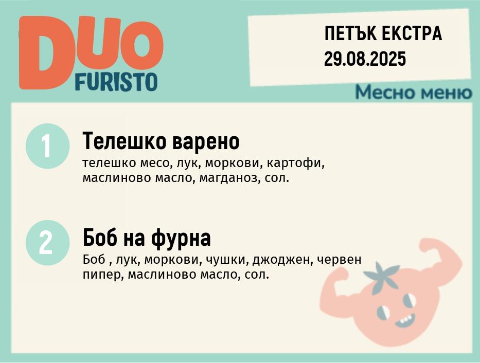Меню 29.08 Екстра DUO 200гр.