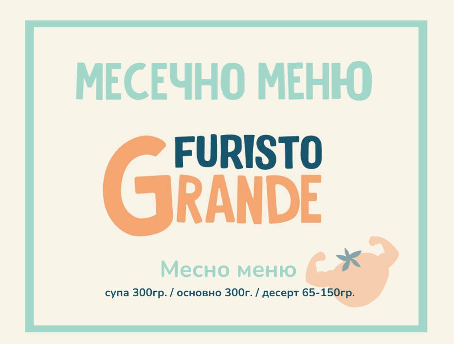 Абонамент Furisto Септември 300гр. (01.09-04.10)