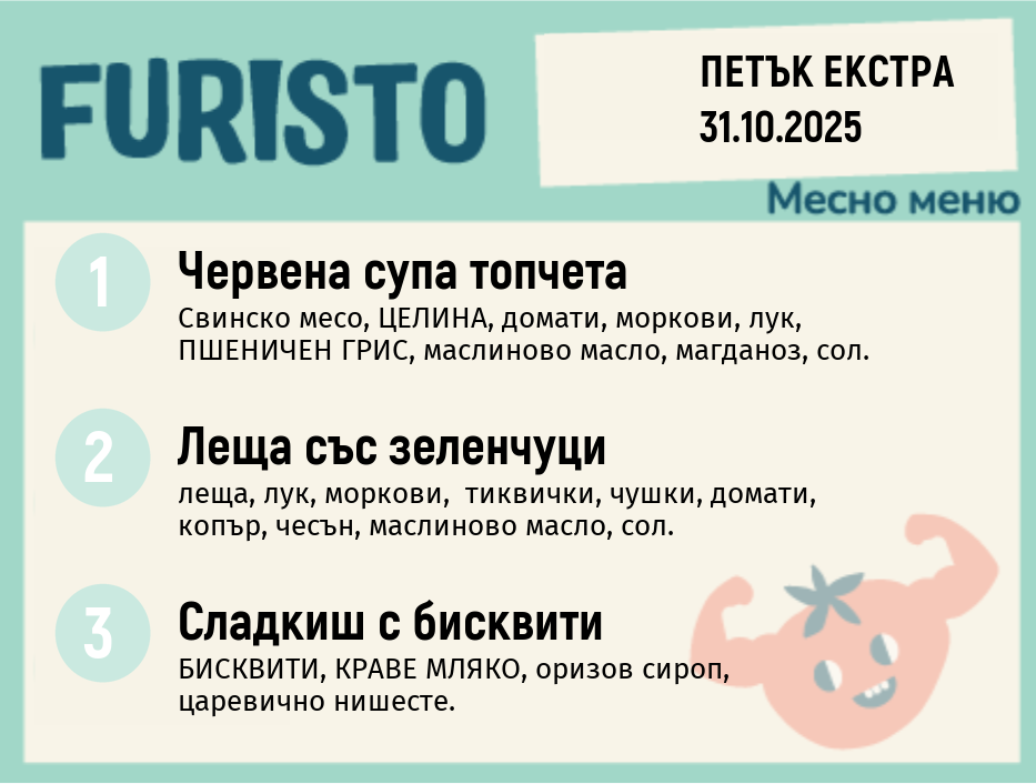 Меню 31.10 Екстра месно 200гр. 