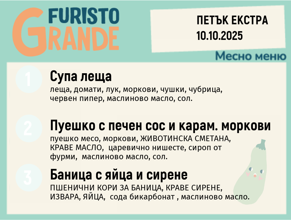 Меню 10.10 Екстра месно 300гр.