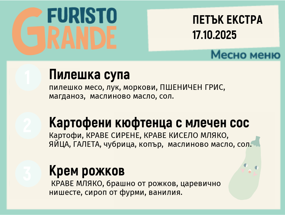 Меню 17.10 Екстра месно 300гр. 