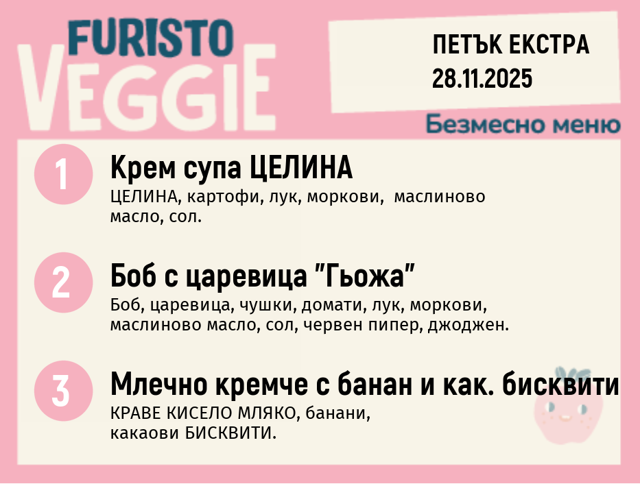 Меню 28.11 Екстра безмесно 200гр.