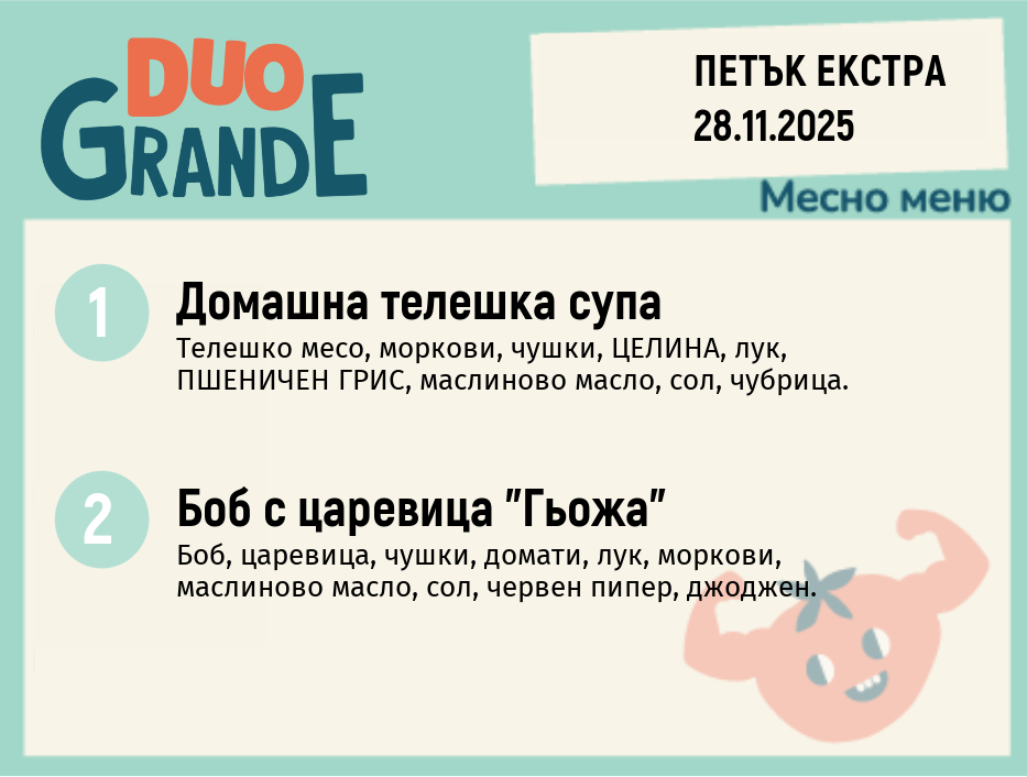 Меню 28.11 Екстра DUO 300гр.