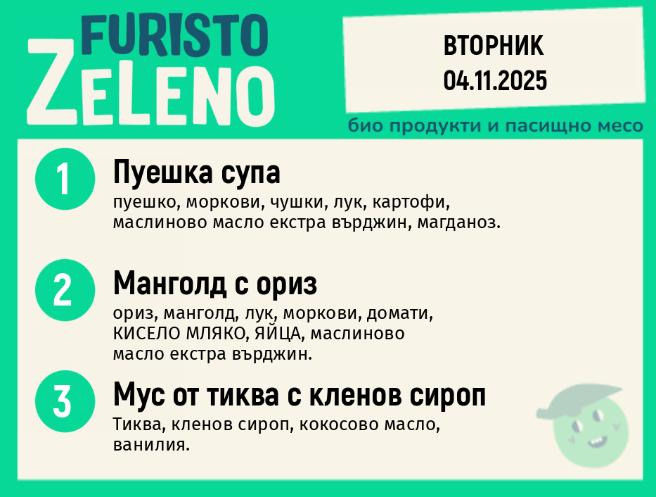 Месно 200 ZeLeno / 04 ноември