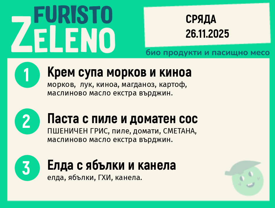 Месно 200 ZeLeno / 26 ноември