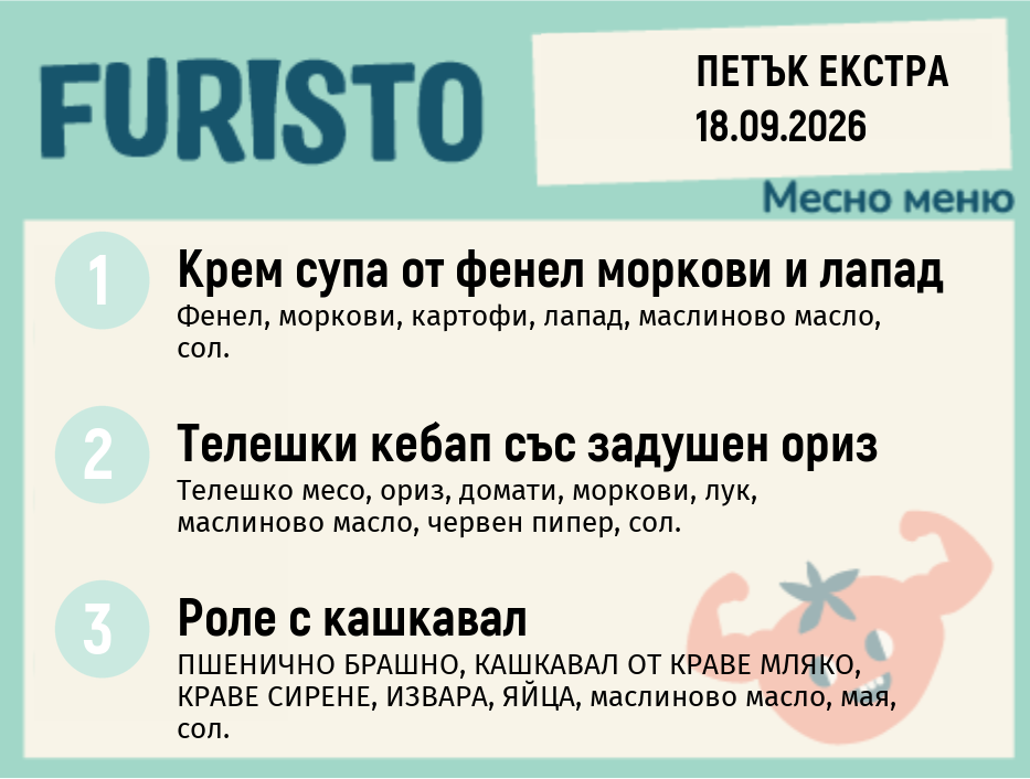 Меню 18.09 Екстра месно 200гр.
