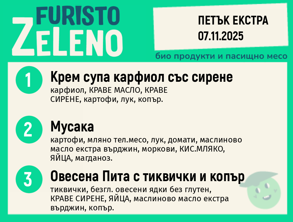 Месно 200 ZeLeno / Екстра 07 ноември