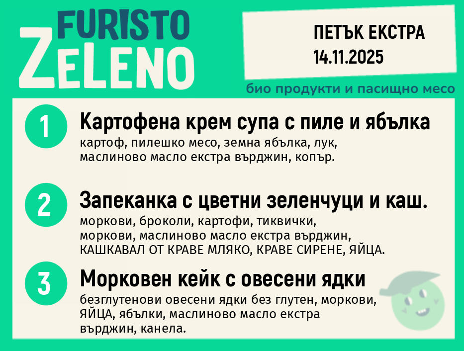 Месно 200 ZeLeno / Екстра 14 ноември