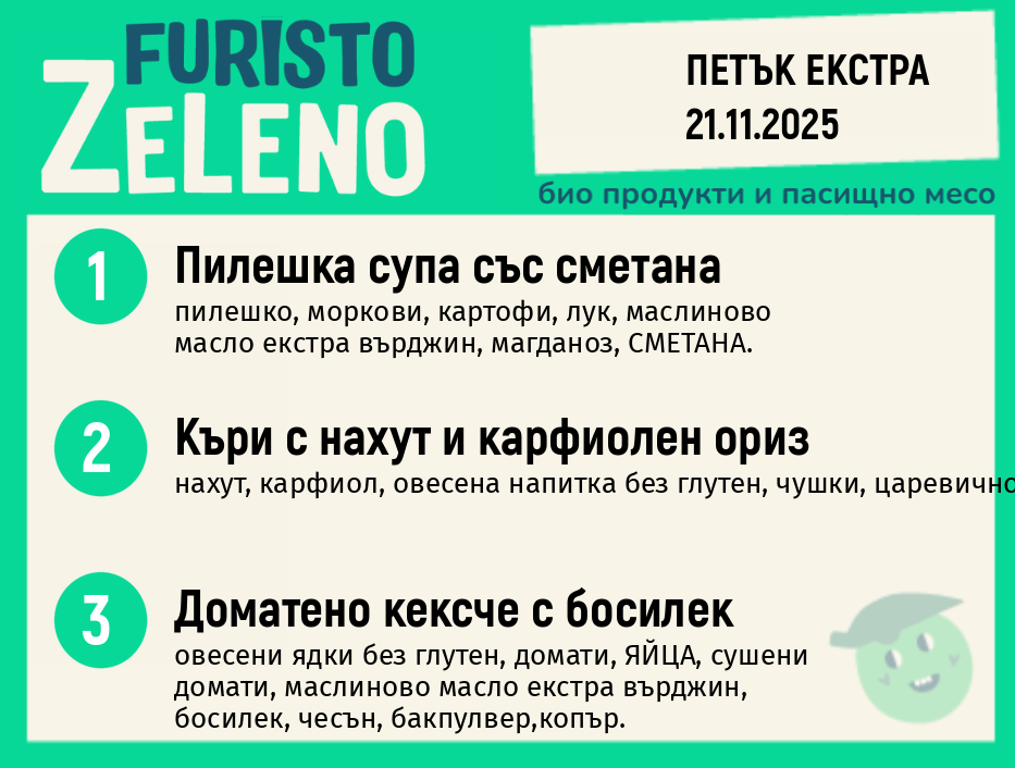 Месно 200 ZeLeno / Екстра 21 ноември