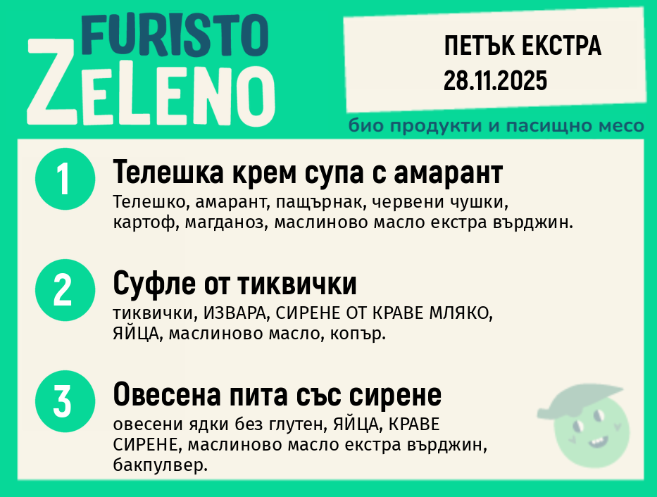 Месно 200 ZeLeno / Екстра 28 ноември