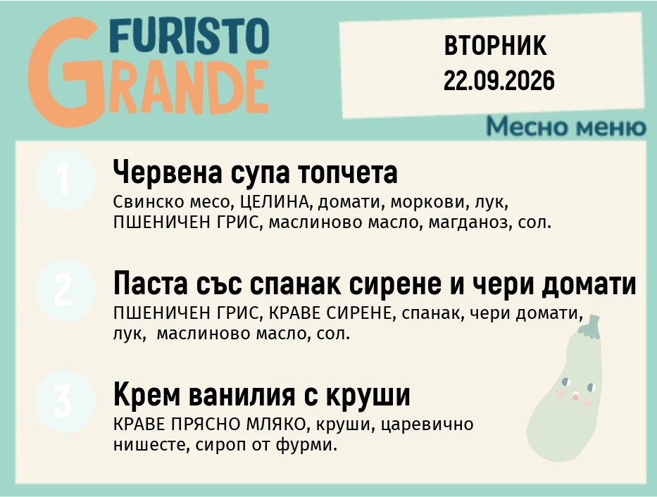 Меню 22.09 месно 300гр.