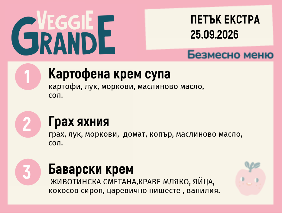 Меню 25.09 Екстра безмесно 300гр.