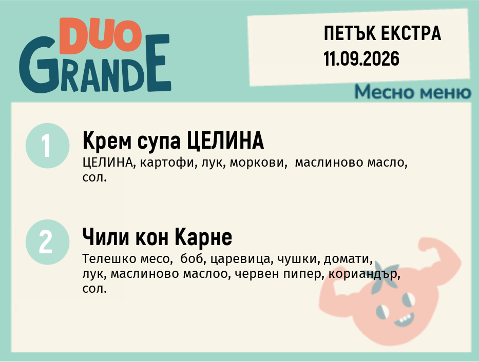 Меню 11.09 Екстра DUO 300гр.