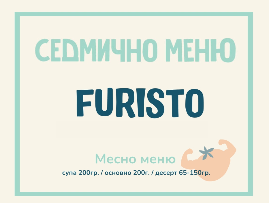 Седмично меню Furisto месно 200гр. (21.09 - 25.09)