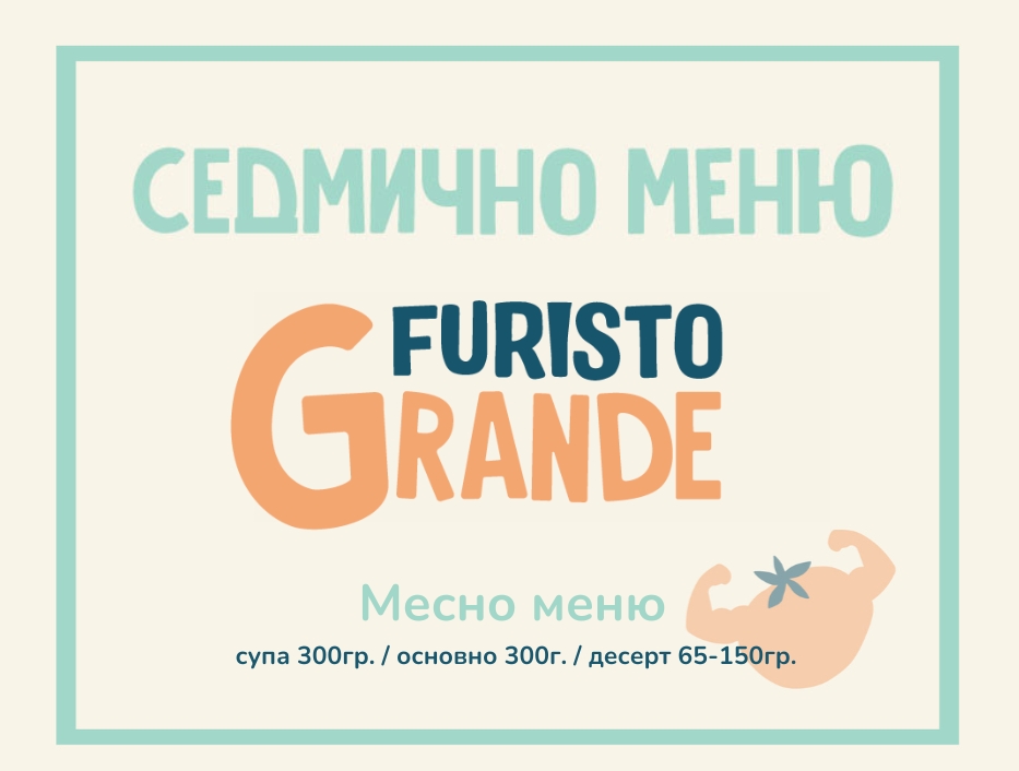 Седмично меню Furisto месно 300гр. (28.09 - 02.10)