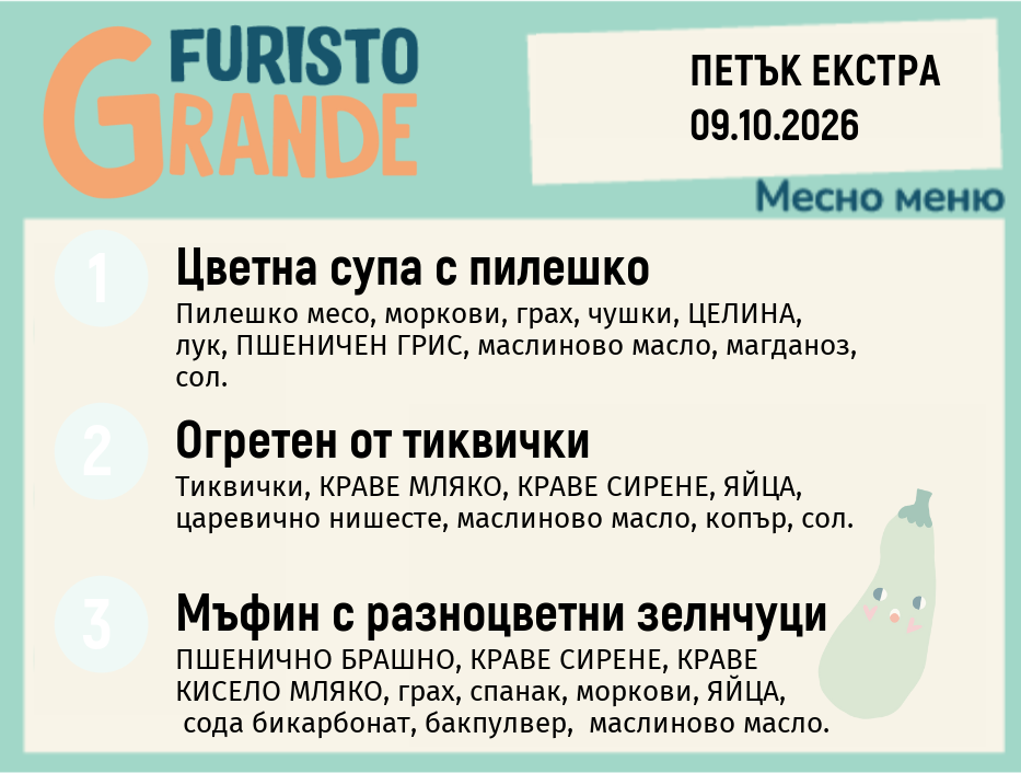 Меню 09.10 Екстра месно 300гр.