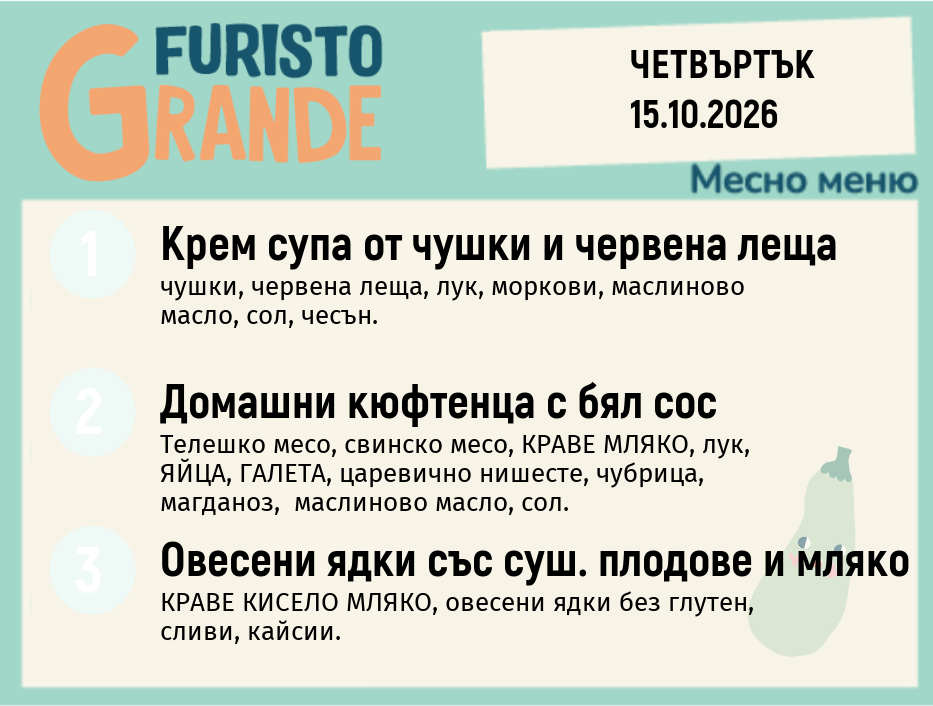 Меню 15.10 месно 300гр.