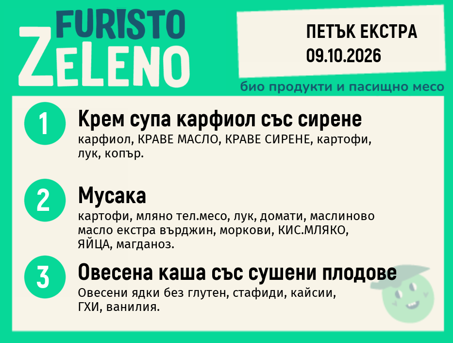 Месно 200 ZeLeno / Екстра 09 октомври