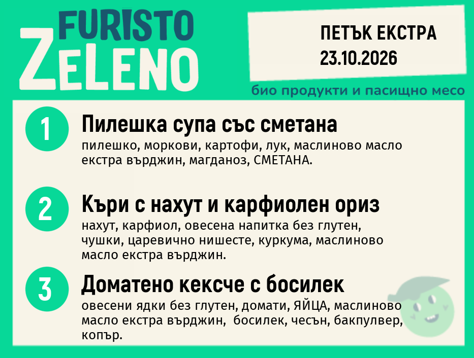 Месно 200 ZeLeno / Екстра 23 октомври