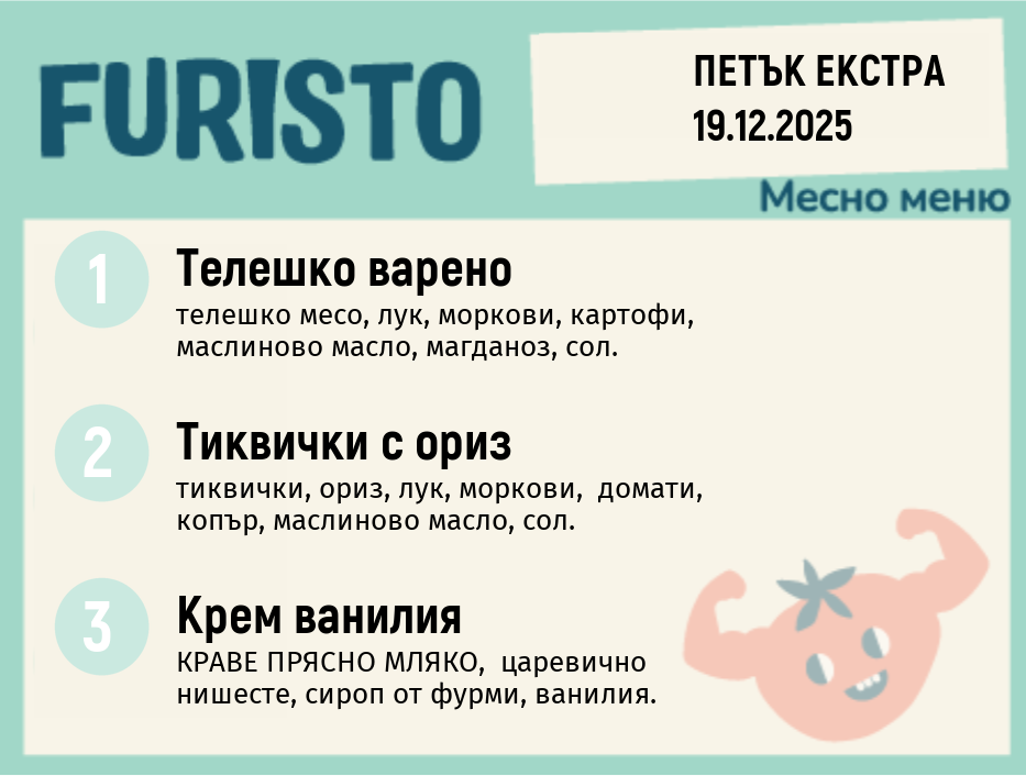 Меню 19.12 Екстра месно 200гр.