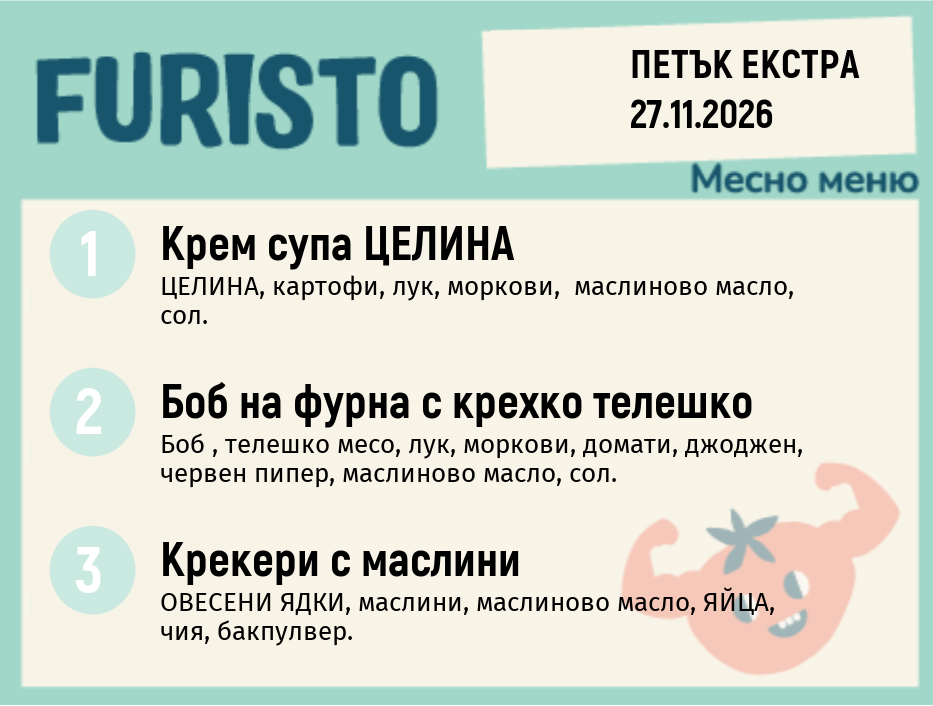 Меню 27.11 Екстра месно 200гр.