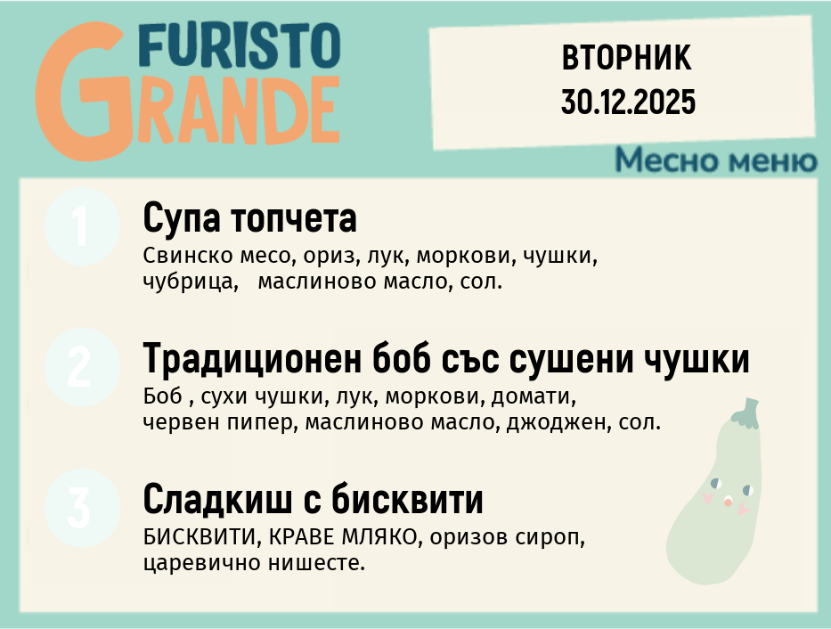 Меню 30.12 месно 300гр. 