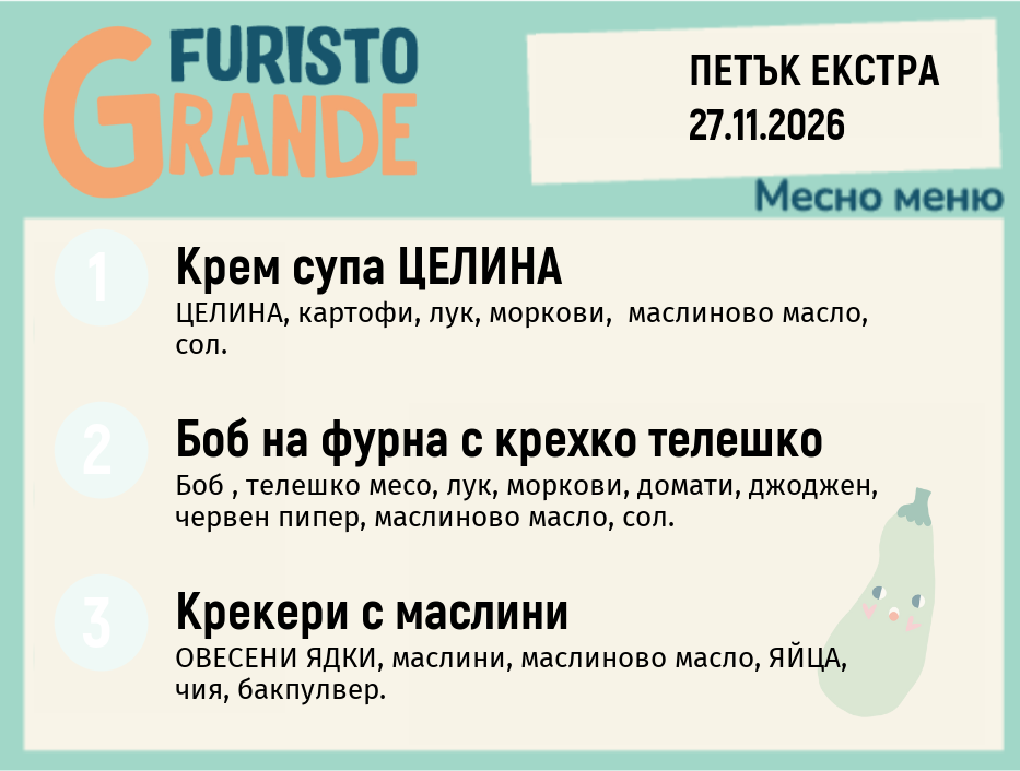 Меню 27.11 Екстра месно 300гр.