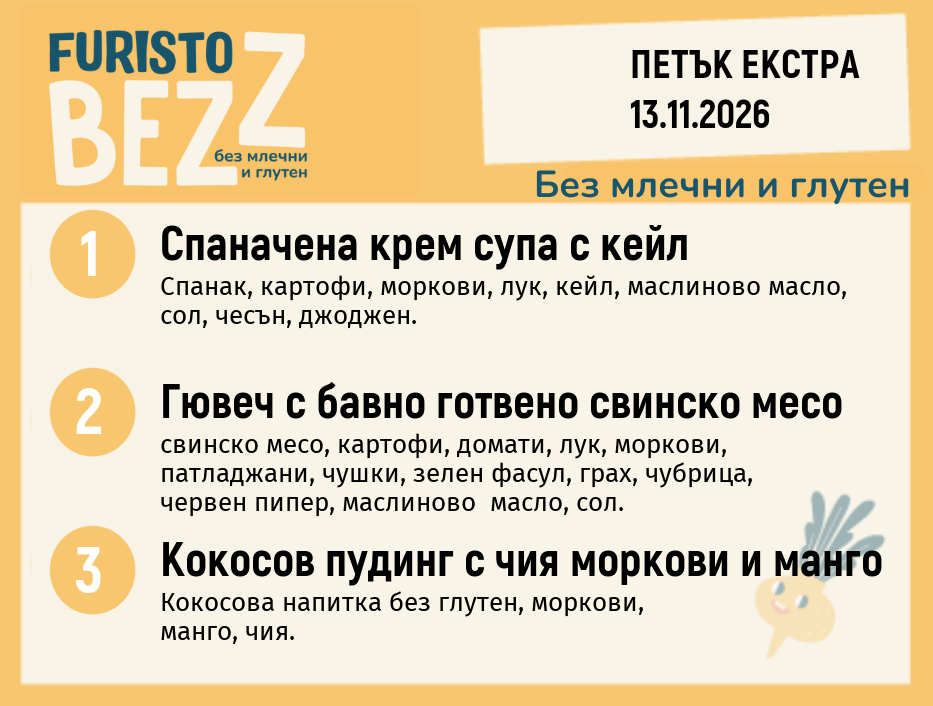Меню без млечни и глутен 13.11 Екстра 200гр.