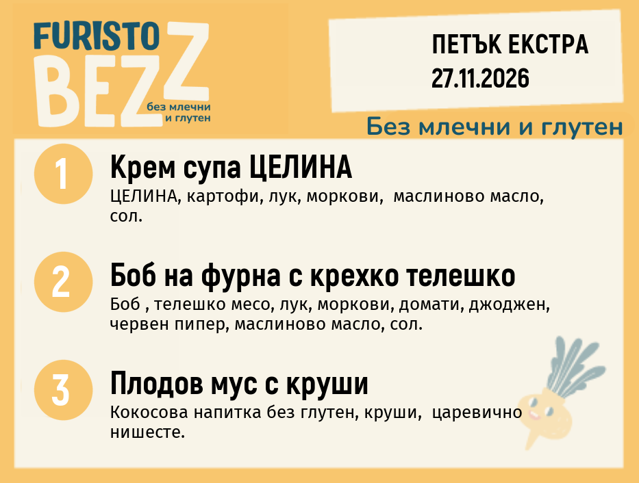 Меню без млечни и глутен 27.11 Екстра 200гр.