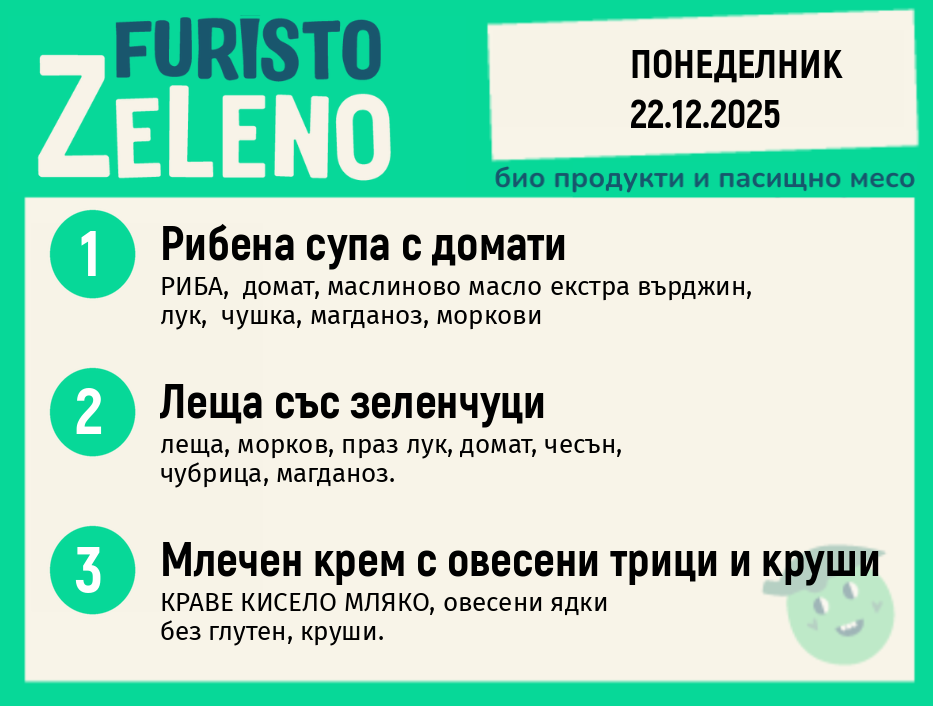 Месно 200 ZeLeno / 22 декември