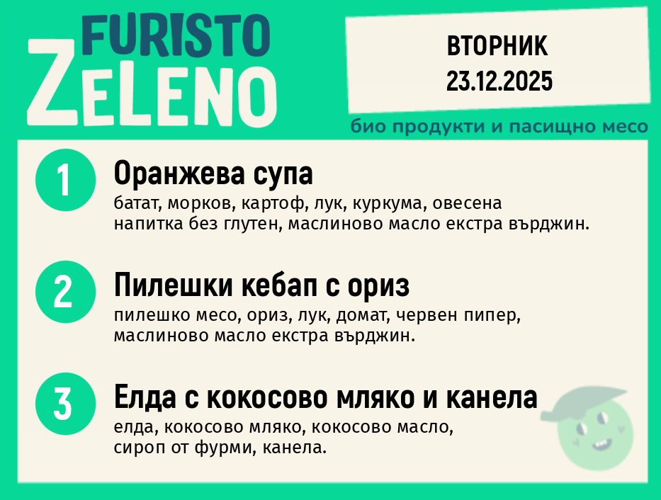 Месно 200 ZeLeno / 23 декември