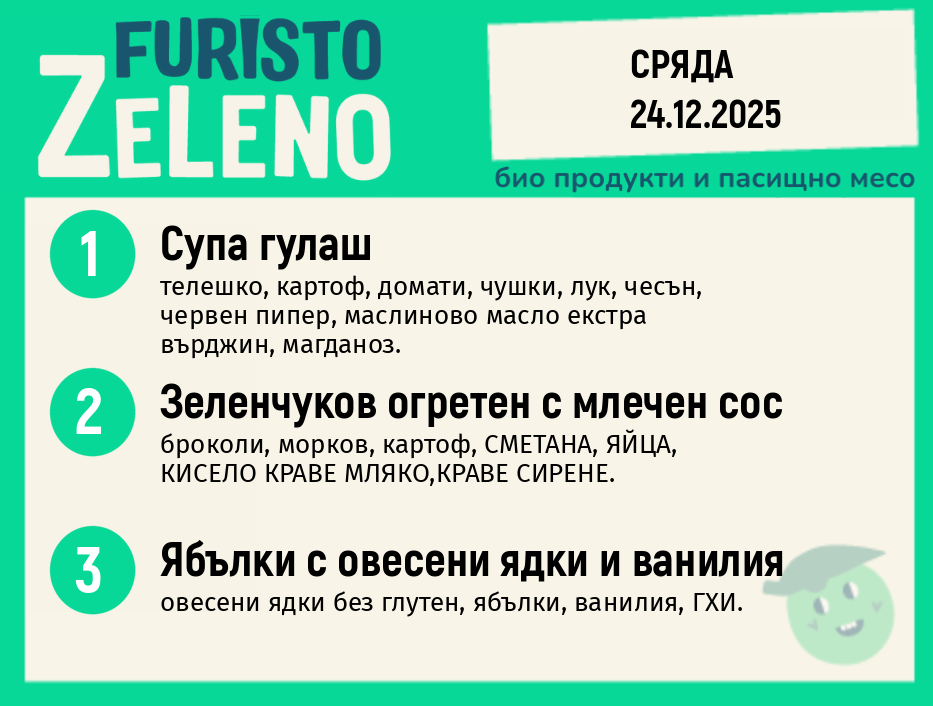 Месно 200 ZeLeno / 24 декември