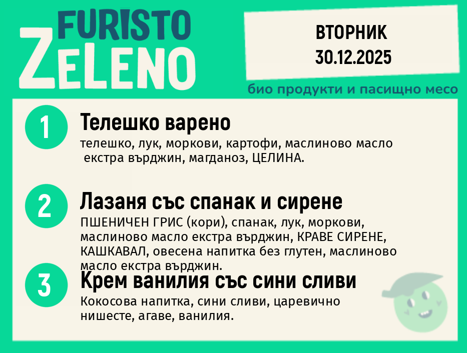 Месно 200 ZeLeno / 30 декември