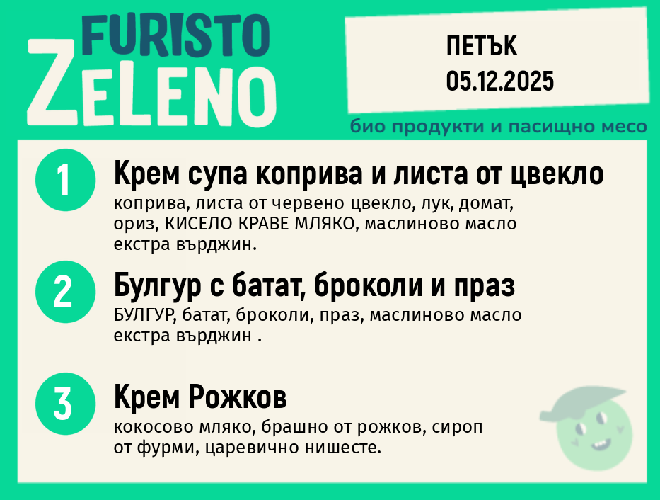 Месно 200 ZeLeno / Екстра 05 декември