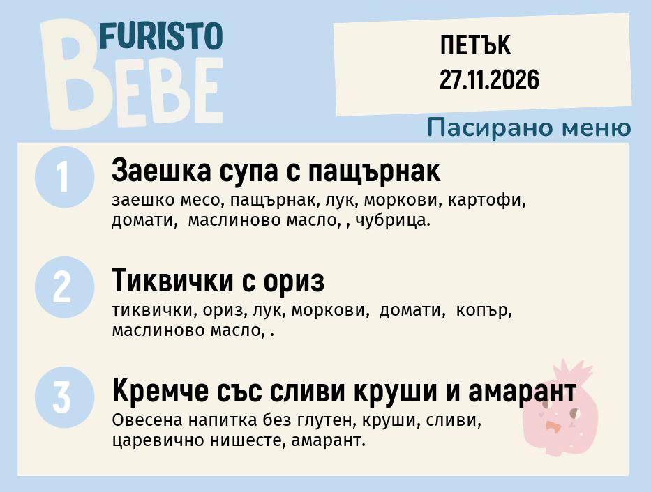 Меню 27.11 Bebe 200гр.