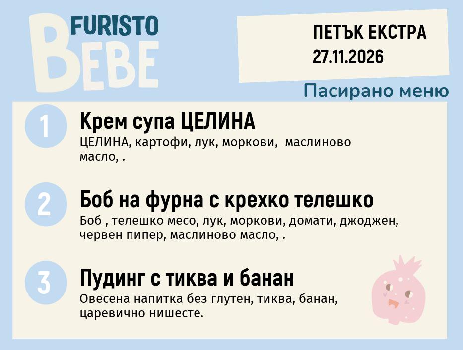 Меню 27.11 Екстра Bebe 200гр.