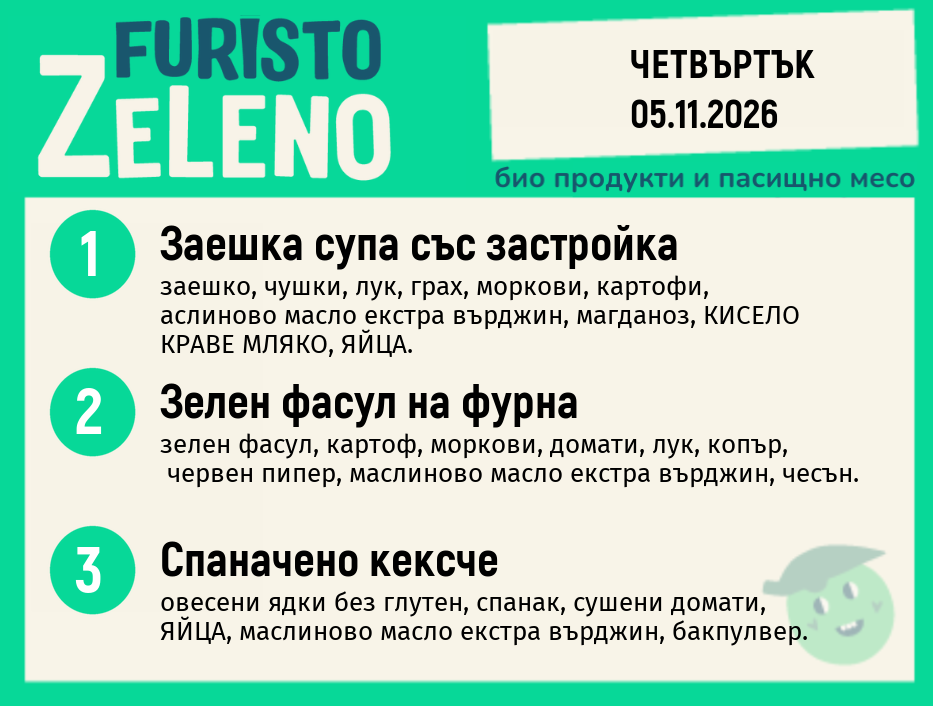 Месно 200 ZeLeno / 05 ноември