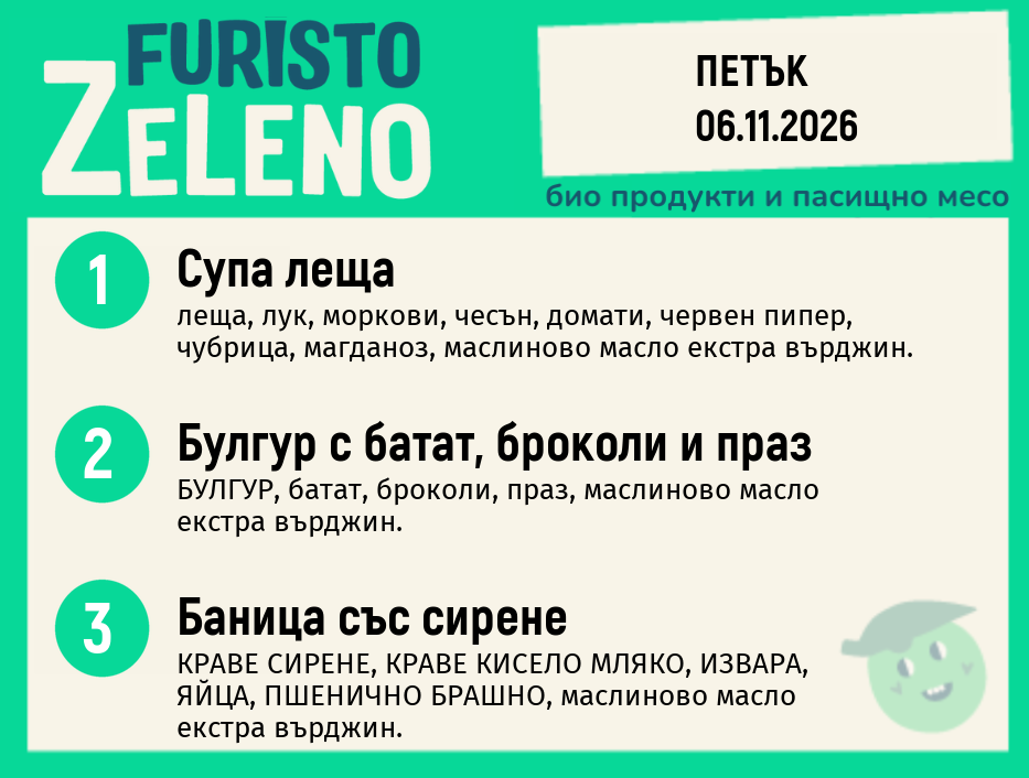 Месно 200 ZeLeno / 06 ноември
