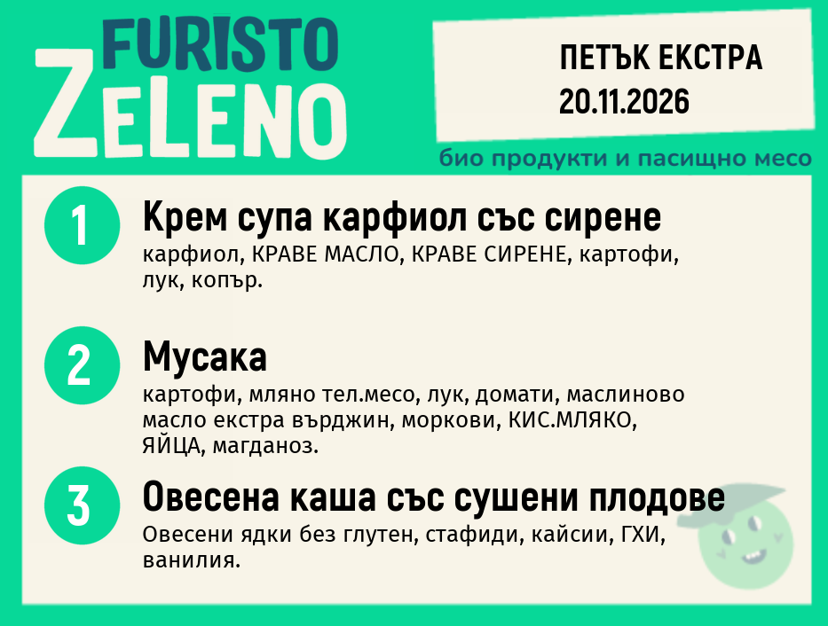 Месно 200 ZeLeno / Екстра 20 ноември