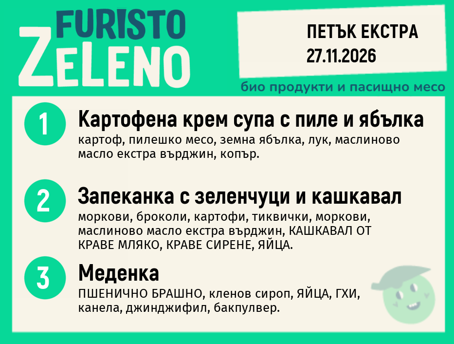 Месно 200 ZeLeno / Екстра 27 ноември